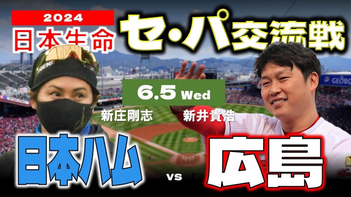 【日ハムライブ】2024年6月5日   “日本生命 セ・パ交流戦”  北海道日本ハムファイターズ vs 広島東洋カープ戦  ＠マツダスタジアム  データ解説実況ライブ