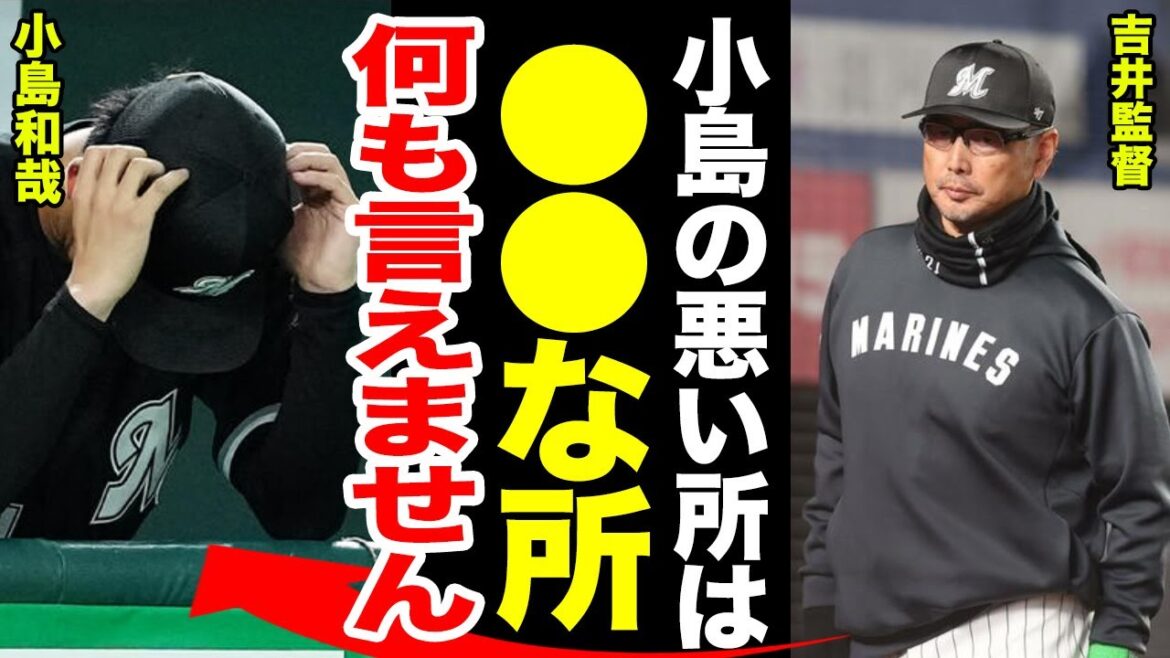 【18失点】ロッテ小島が3回途中12安打11失点大炎上…….吉井監督のコメントに一同驚愕…….小島顔があげられず●●……. 【18失点】ロッテ小島が3回途中12安打11失点大炎上.......吉井監督のコメントに一同驚愕.......小島顔があげられず●●.......