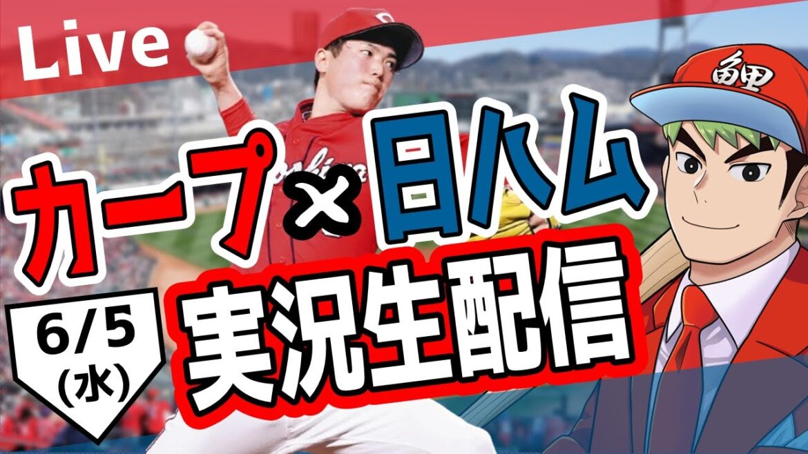 【カープ ライブ】6/5 カープ 対 日本ハムファイターズをみんなで応援するライブ!広島戦を生配信中!! #広島東洋カープ #カープ #カープライブ カープ 対 日本ハム 【カープ ライブ】6/5 カープ 対 日本ハムファイターズをみんなで応援するライブ!広島戦を生配信中!! #広島東洋カープ #カープ #カープライブ カープ 対 日本ハム