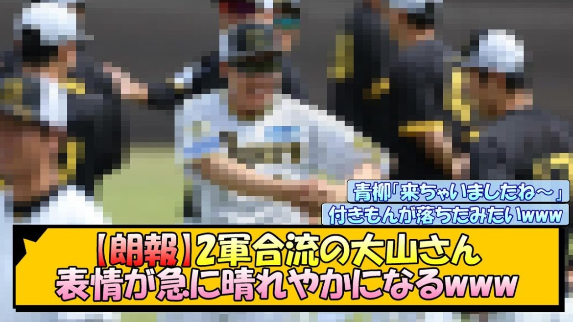 【朗報】2軍合流の大山さん、表情が急に晴れやかになるwww【なんJ/2ch/5ch/ネット 反応 まとめ/阪神タイガース/岡田監督】