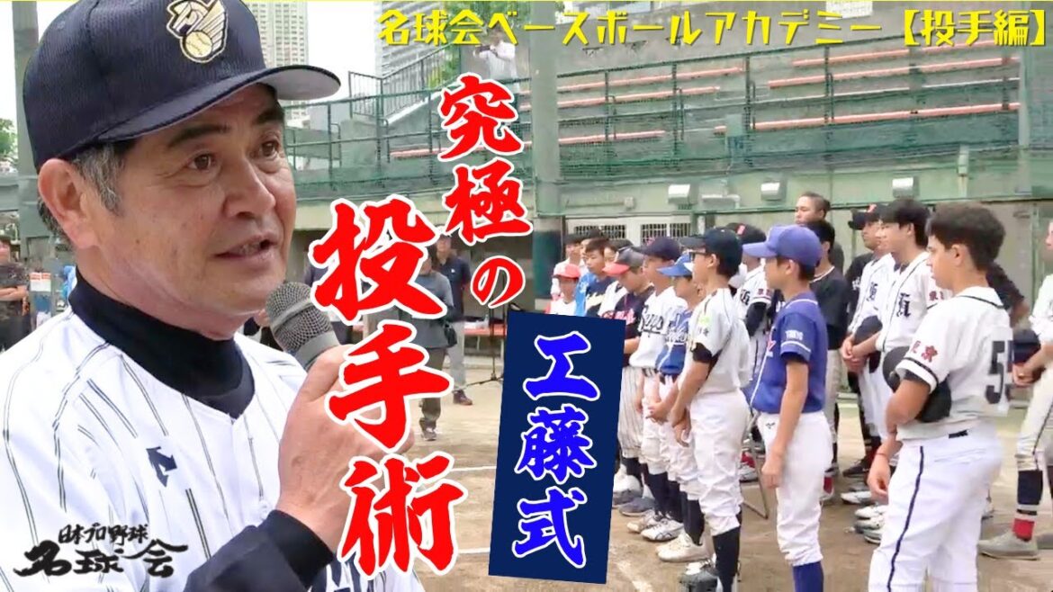 【投手はコレ見て！】通算224勝の最強左腕 工藤公康 が教える 投球術とは！ 名球会 ベースボール アカデミー（ 投手 編・後半）  ＜ 日本 プロ野球 名球会 ＞