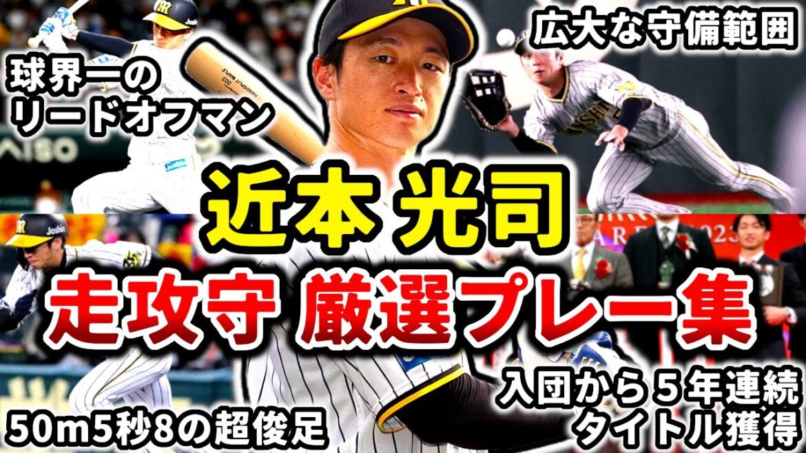 【切り込み隊長】近本光司 走攻守厳選プレー集!! 球界No.1リードオフマン (Koji Chikamoto)