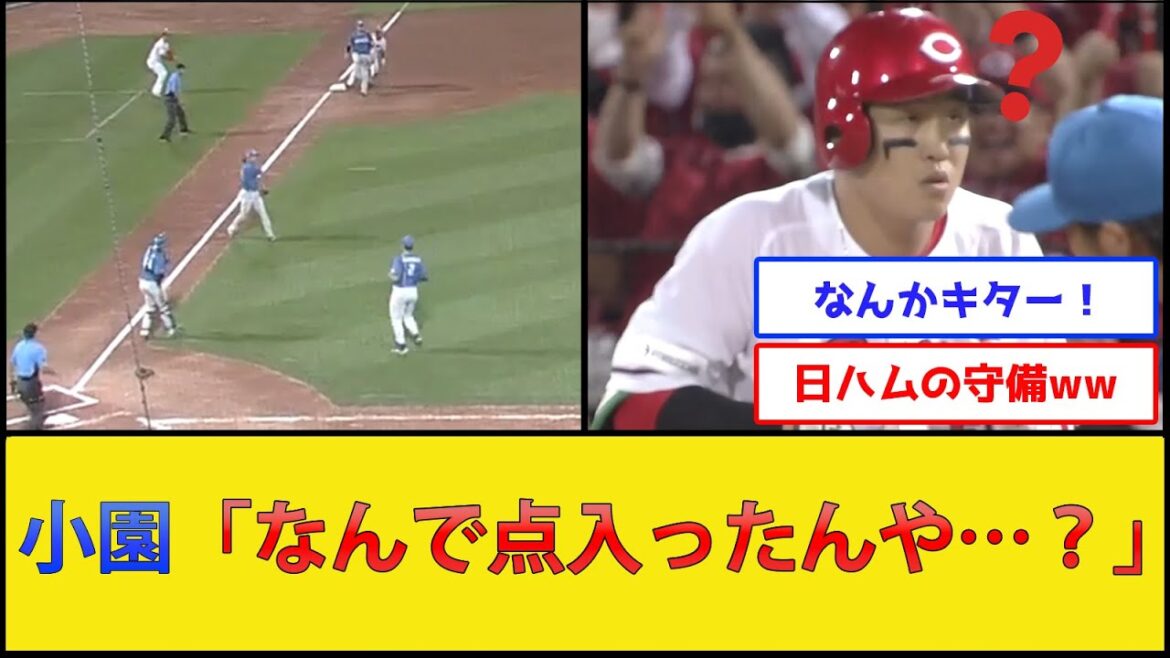 【小園もびっくり】伊藤大海さん、完全にやらかす【広島東洋カープvs日本ハムファイターズ】【プロ野球なんJ 2ch プロ野球反応集】 【小園もびっくり】伊藤大海さん、完全にやらかす【広島東洋カープvs日本ハムファイターズ】【プロ野球なんJ 2ch プロ野球反応集】