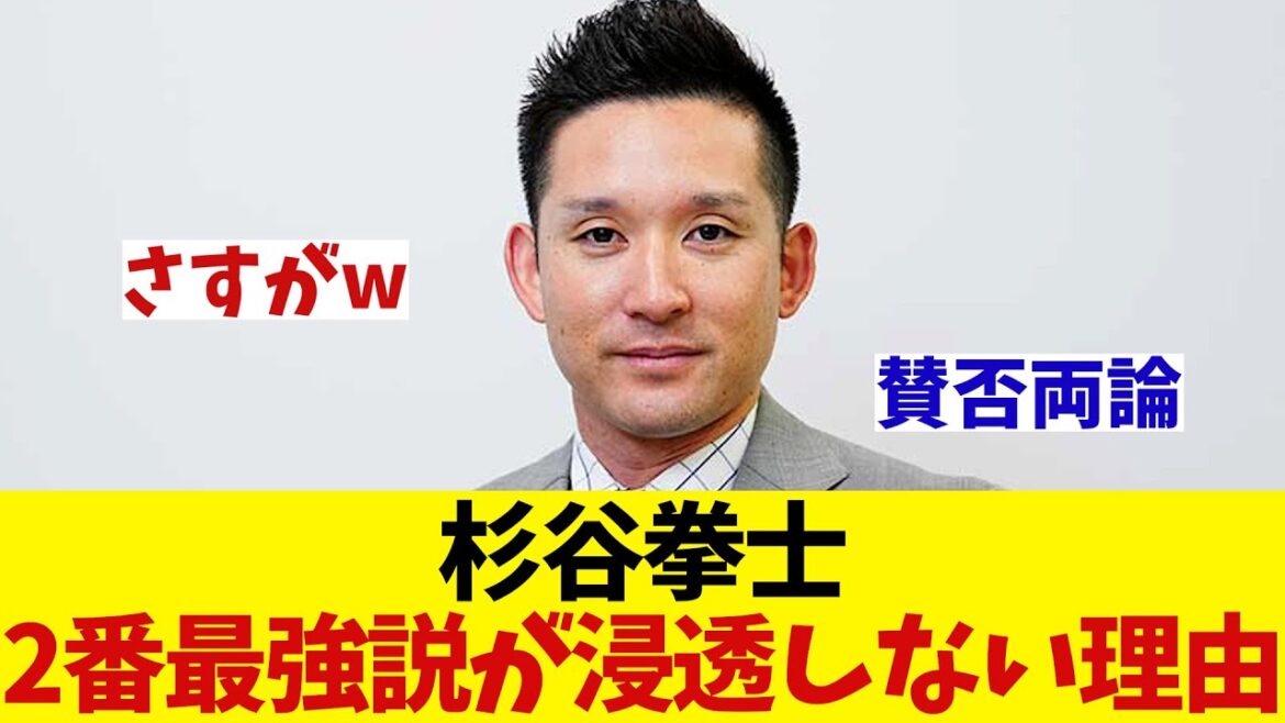 杉谷拳士が”2番最強説”が浸透しない理由を語るwwwwww【野球情報】【2ch 5ch】【なんJ なんG反応】