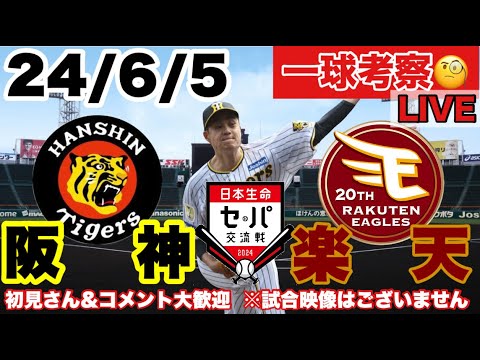 【一球考察】阪神vs楽天 大竹先発 セパ交流戦 応援LIVE ※配球&展開考察 野球マニア向き 24/6/5 初見&コメント大歓迎 #阪神タイガース #東北楽天ゴールデンイーグルス #阪神 【一球考察】阪神vs楽天 大竹先発 セパ交流戦 応援LIVE ※配球&展開考察 野球マニア向き 24/6/5 初見&コメント大歓迎 #阪神タイガース #東北楽天ゴールデンイーグルス #阪神