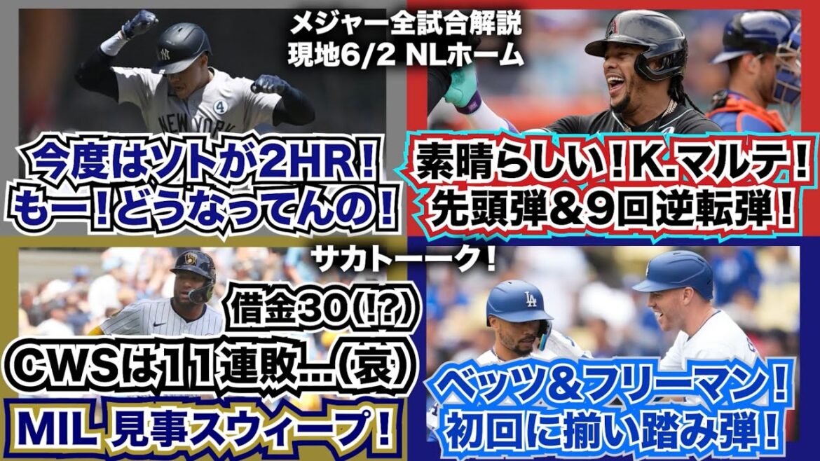 【NL6/2】今度はソトが2HR！ヤンキースどうなってんの！素晴らしいK.マルテ！先頭打者弾＆9回逆転弾！ホワイトソックスは11連敗で借金30（!?）ブルワーズは見事スウィープ！ベッツ＆フリーマン！