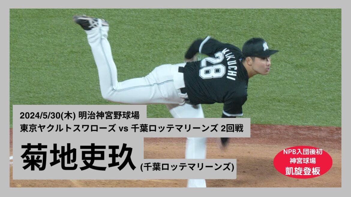 【菊地吏玖 凱旋登板(神宮球場)】2024/5/30(木) 菊地吏玖 中継ぎ登板(8回裏) vs 村上宗隆、D.サンタナ、並木秀尊(東京ヤクルトスワローズ)