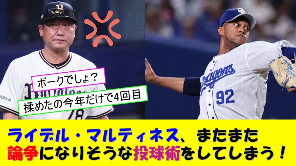 オリックス中嶋監督、ライデル・マルティネスの投球にブチ切れ！！！