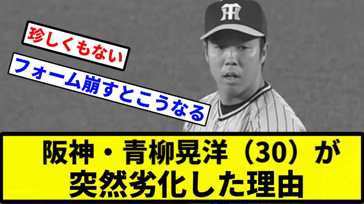 【なぜ？】阪神・青柳晃洋（30）が突然劣化した理由【プロ野球反応集】【1分動画】