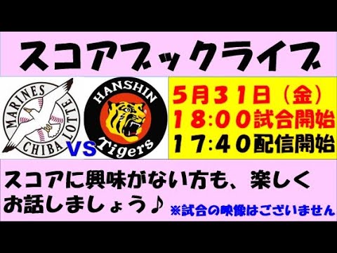 スコアブックライブ 5月31日 ロッテVS阪神(1回戦) スコアブックライブ 5月31日 ロッテVS阪神(1回戦)