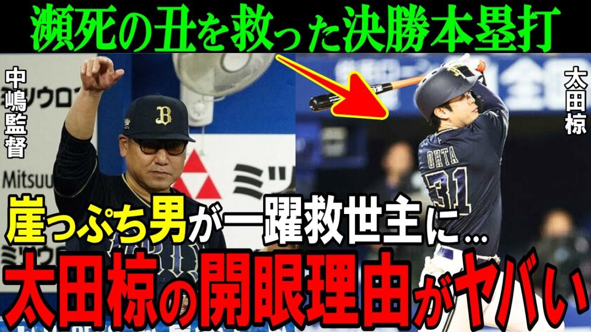【オリックス】瀕死の猛牛を救った太田椋の決勝本塁打！永遠のロマン砲の開眼理由がヤバすぎた！？【プロ野球/NPB】