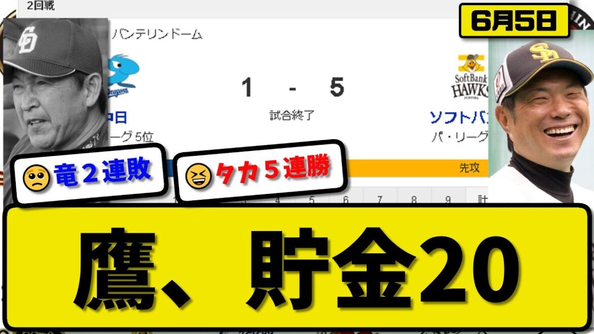 【パ1位vsセ5位】ソフトバンクホークスが中日ドラゴンズに5-1で勝利…6月5日5連勝で貯金20…先発大関5回無失点…梅野&近藤&柳町&廣瀬が活躍【最新・反応集・なんJ・2ch】プロ野球
