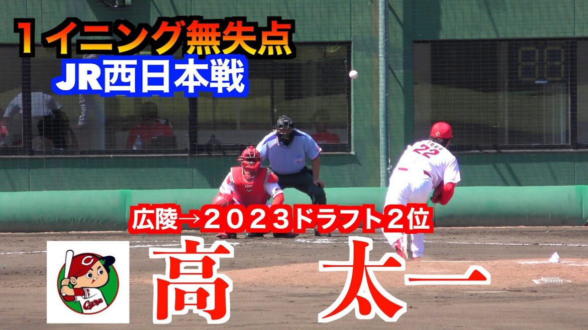 【期待の左腕】高太一＜広島東洋カープ＞（広陵→２０２３ドラフト２位）の全投球！1イニング無失点に抑える！【２０２４／５／２９JR西日本戦】