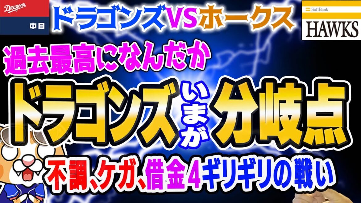 【中日ドラゴンズ】ドラゴンズ急降下…一気にどうにもならない空気が…なんとかならんもんかね～【作戦会議ライブ】
