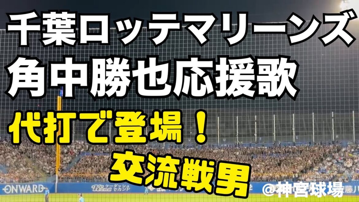 千葉ロッテマリーンズ 角中勝也応援歌