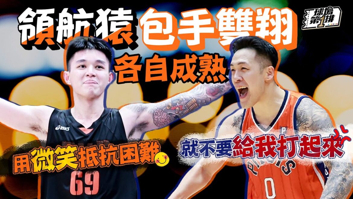 【球場第一排】EP.213 - 大家要的「領航猿包手雙翔」來了！周儀翔、盧峻翔從上季谷底走出，聽聽他們在不同生涯階段讓自己更成熟的故事！