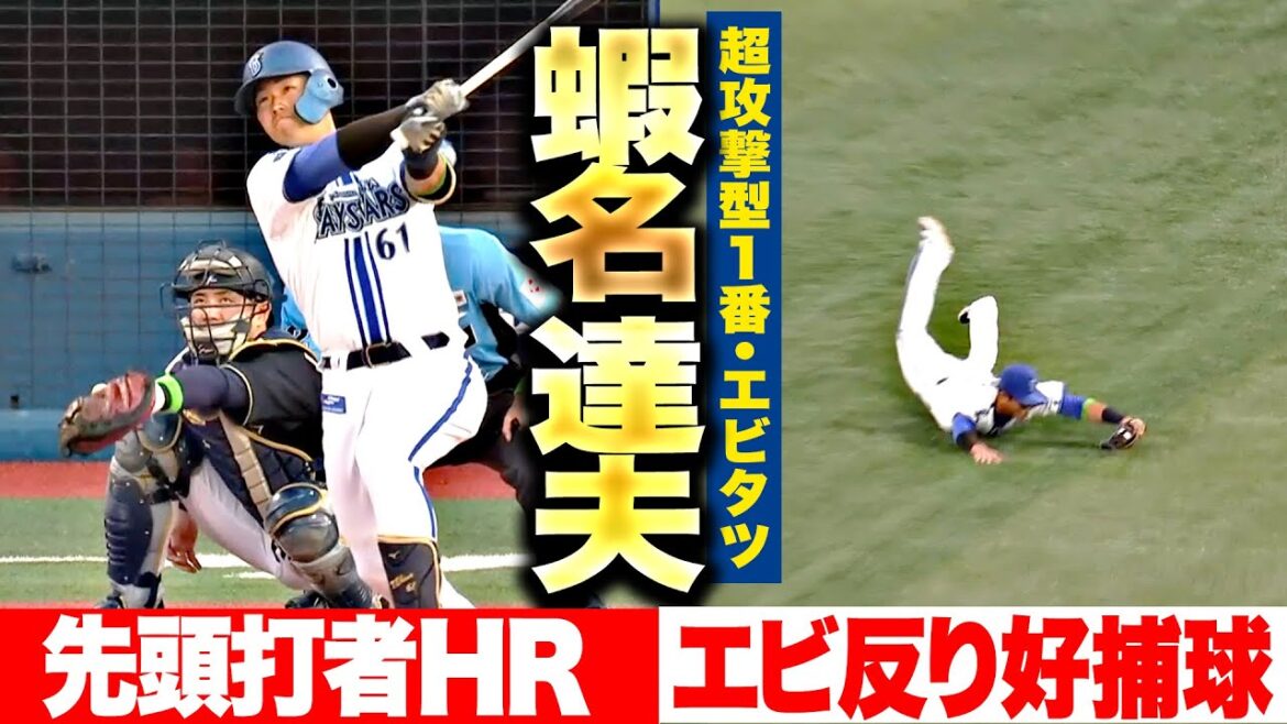 【エビタツ！】蝦名達夫『“超攻撃型１番🦐”が躍動…先頭打者HR含む2安打&エビ反り好捕球』