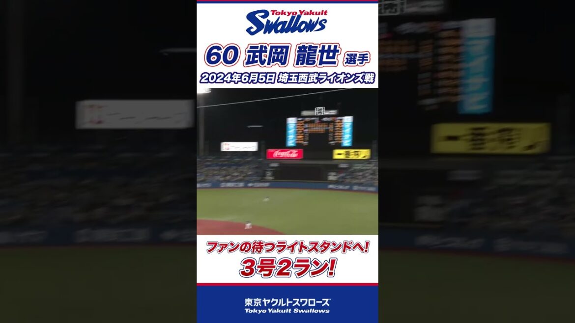 ファンの待つライトスタンドへ！武岡龍世選手 #shorts  #swallows #ヤクルト #東京ヤクルトスワローズ