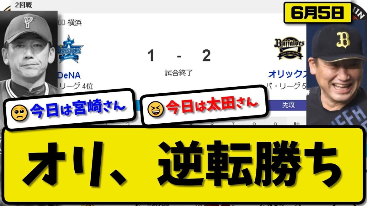 【セ4位vsパ5位】オリックスバファローズがDeNAベイスターズに2-1で勝利…6月5日逆転勝ちで連敗を3で止める…先発田嶋5回1失点…太田が逆転2ランHRの活躍【最新・反応集・なんJ・2ch】