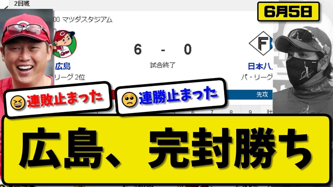 【パ2位vsセ2位】広島カープが日本ハムファイターズに6-0で勝利…6月5日完封勝ちで連敗を5で止める…先発森下8回無失点…秋山&小園&田中が活躍【最新・反応集・なんJ・2ch】プロ野球