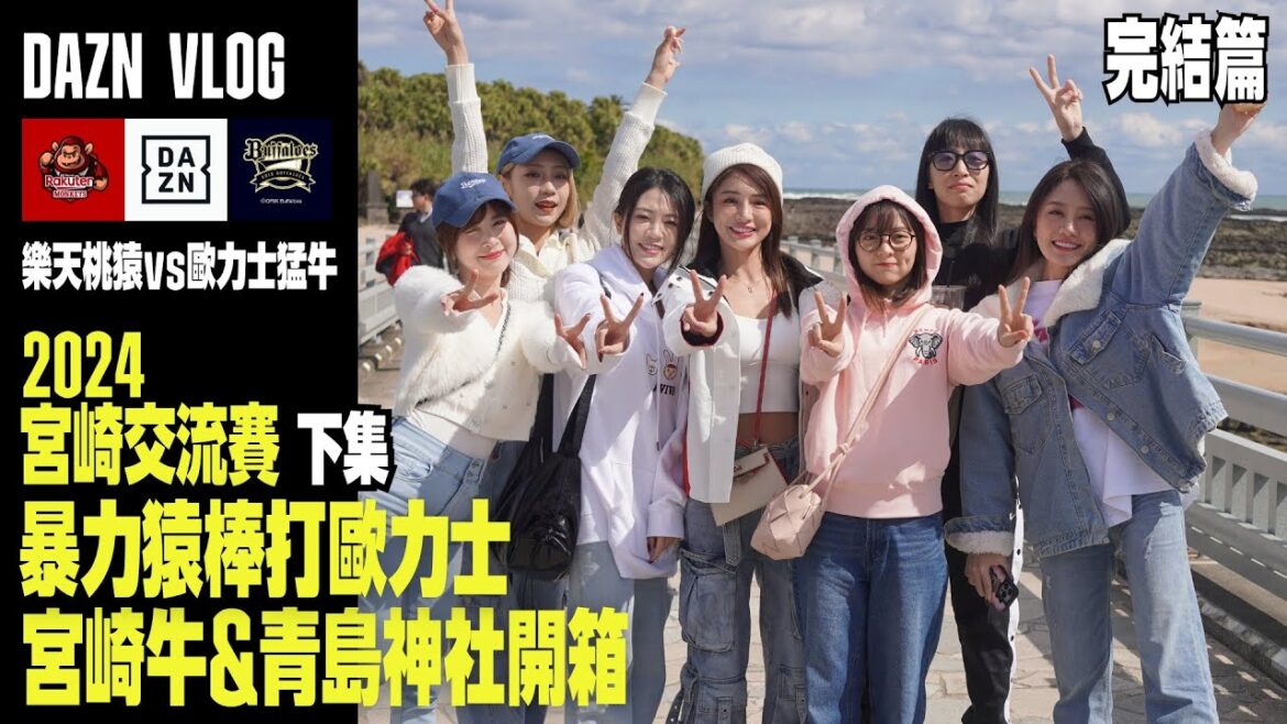 【中職】樂天桃猿宮崎Vlog 完結篇｜暴力猿棒打歐力士｜廖健富單場雙響砲｜宮崎牛、青島神社｜DAZN Taiwan  ft.威爺