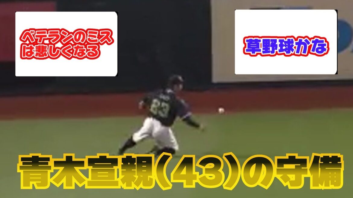 青木宣親(43)の外野守備時のエラーを見てしまったファンの反応集【なんJ野球反応まとめ】