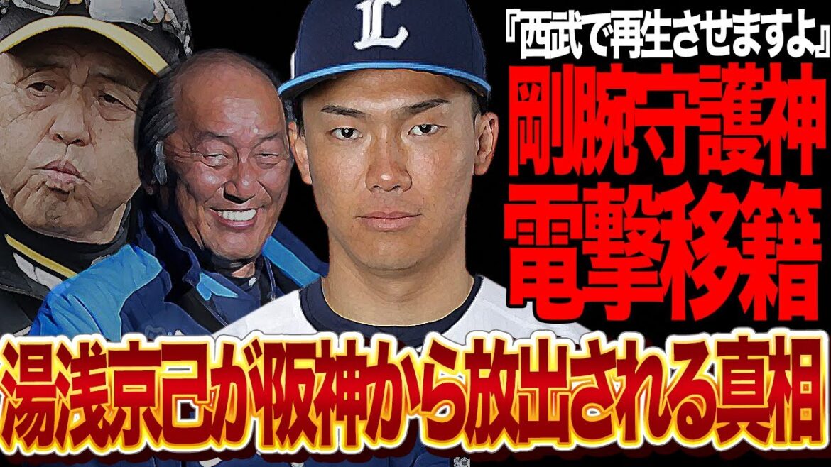 湯浅京己が阪神から放出…中継ぎ不足解消で西武ライオンズに電撃移籍すると言われる理由に衝撃！！岡田監督からの信頼関係崩壊、慢心で2軍戦でも炎上、苦境に立たされる守護神が渡辺代行が欲する理由が【プロ野球】