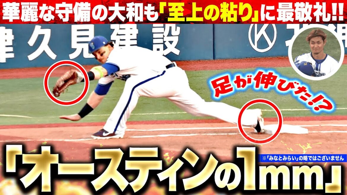 Pacific-League: 【足が伸びた!?】大和の華麗な守備『最後は“オースティンの1mm” …リクエスト要求で判定覆る!』 【足が伸びた!?】大和の華麗な守備『最後は“オースティンの1mm” …リクエスト要求で判定覆る!』