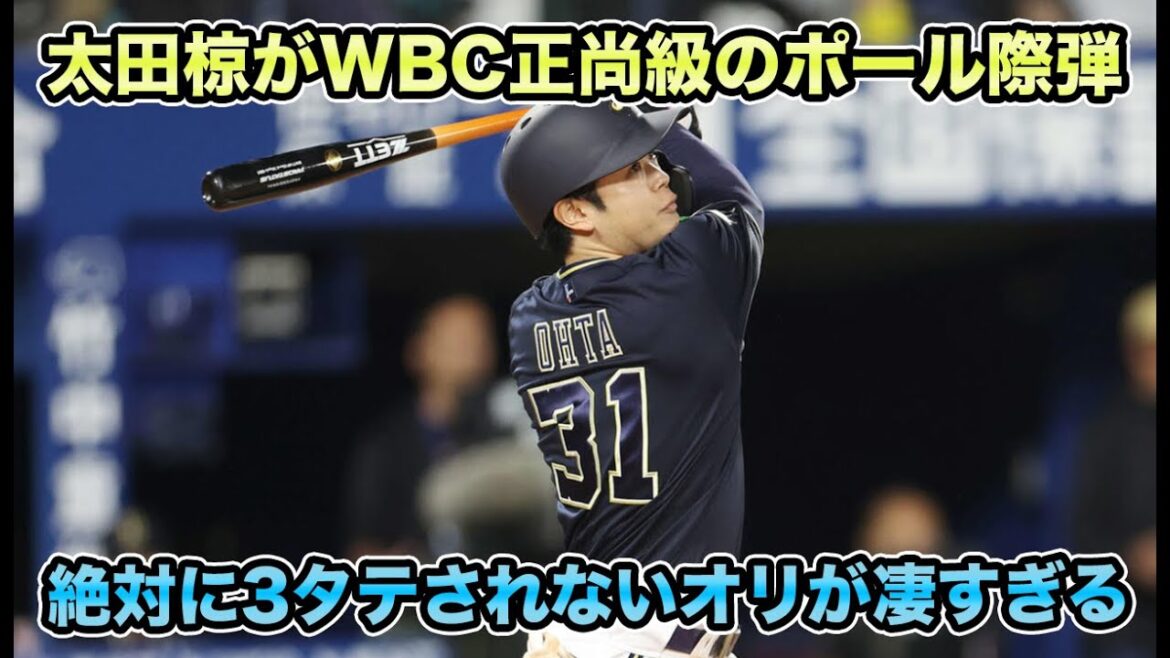 【自信持っていい層の厚さ】3番太田椋がバイエスタッチ&正尚を彷彿させる値千金の逆方向弾!! 故障者が止まらなくても大進化で復活した本田仁海が凄すぎる【オリックスバファローズ】 【自信持っていい層の厚さ】3番太田椋がバイエスタッチ&正尚を彷彿させる値千金の逆方向弾!! 故障者が止まらなくても大進化で復活した本田仁海が凄すぎる【オリックスバファローズ】