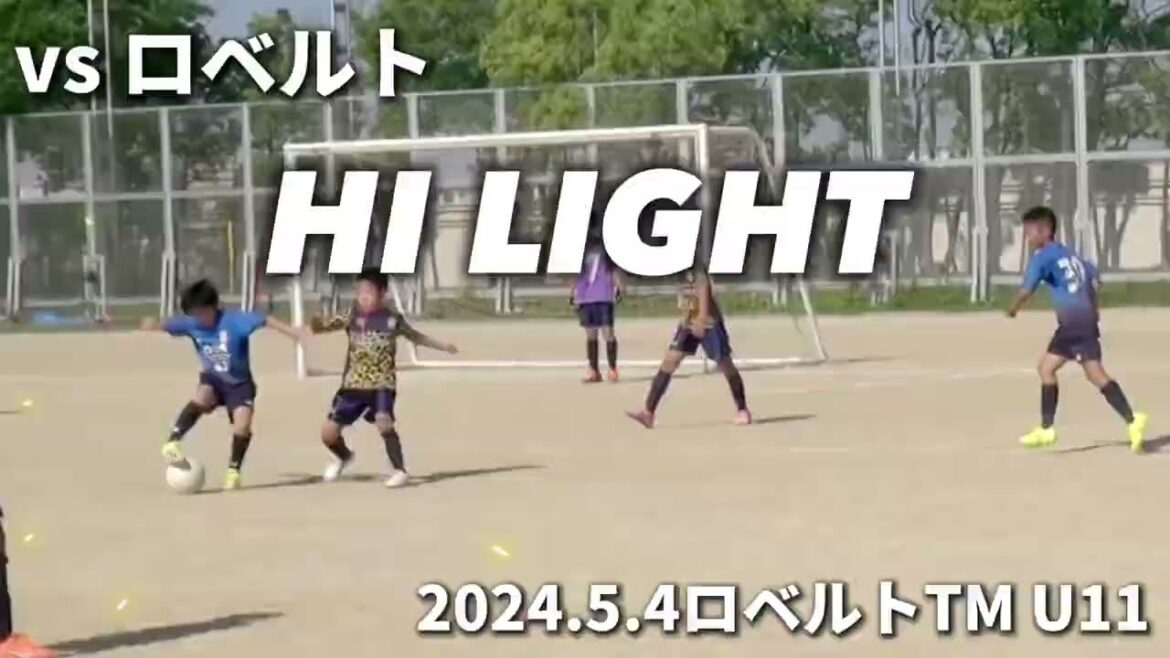 【ハイライト】2024.5.4vsロベルト ロベルトTM U11
