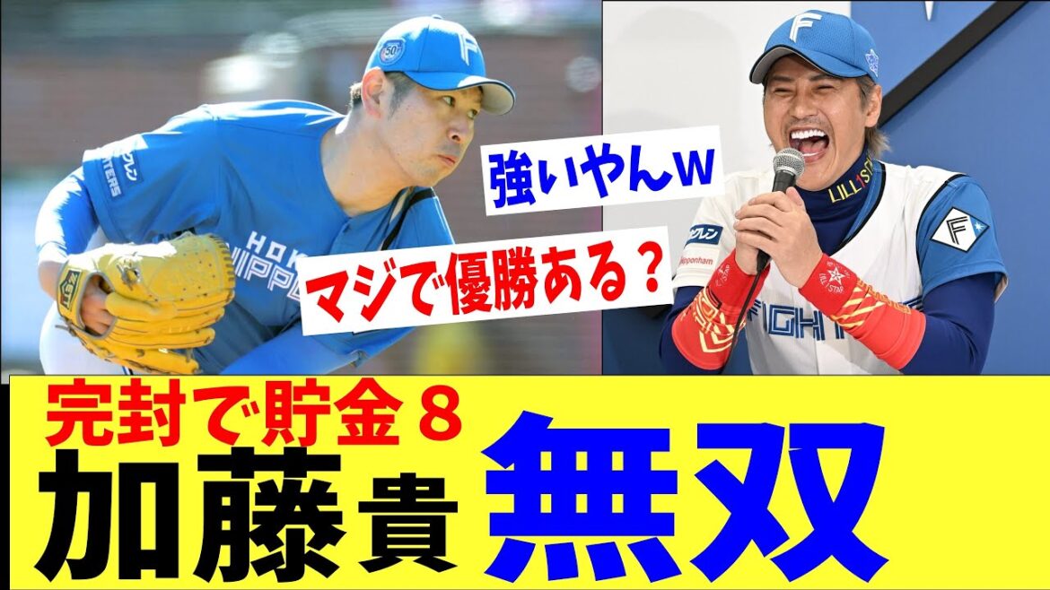 「加藤君は山本昌以上だねwwww」日ハム完封で驚異の貯金8wwww 「加藤君は山本昌以上だねwwww」日ハム完封で驚異の貯金8wwww