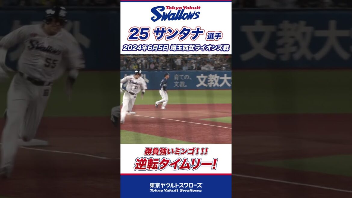 勝利へ導く逆転タイムリー！サンタナ選手 #shorts  #swallows #ヤクルト #東京ヤクルトスワローズ