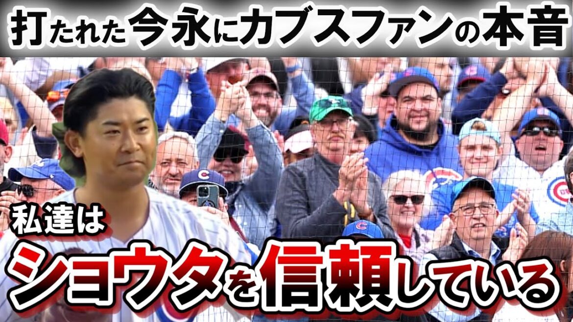 今永へのカブスファンの特別な信頼　「イマナガをカブスファンはもっと好きになるだろう」【今永昇太】【海外の反応】【カブス】