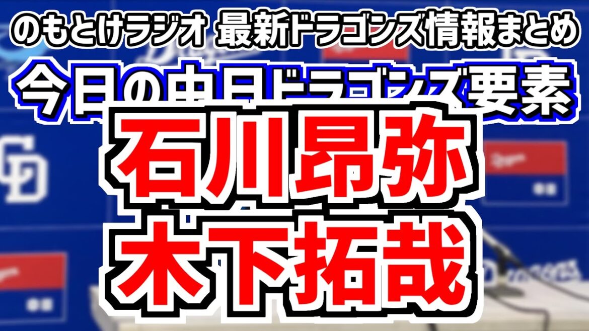 6月5日(水)　のもとけラジオ/今日の中日ドラゴンズ要素　石川昂弥 木下拓哉 板山祐太郎 宇佐見真吾の入れ替え意図は…、岩嵜翔が復帰登板！、小笠原慎之介＆大野雄大が…交流戦・ファーム ソフトバンク戦