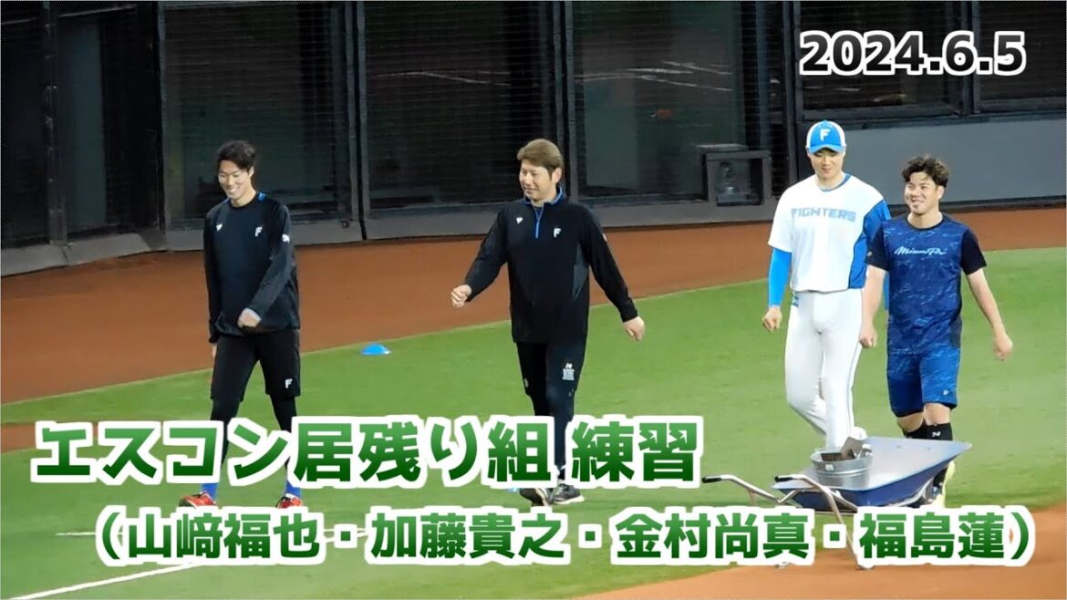 【日本ハム】エスコン居残り組（山﨑福也・加藤貴之・金村尚真・福島蓮）練習の様子①【2024年6月5日】