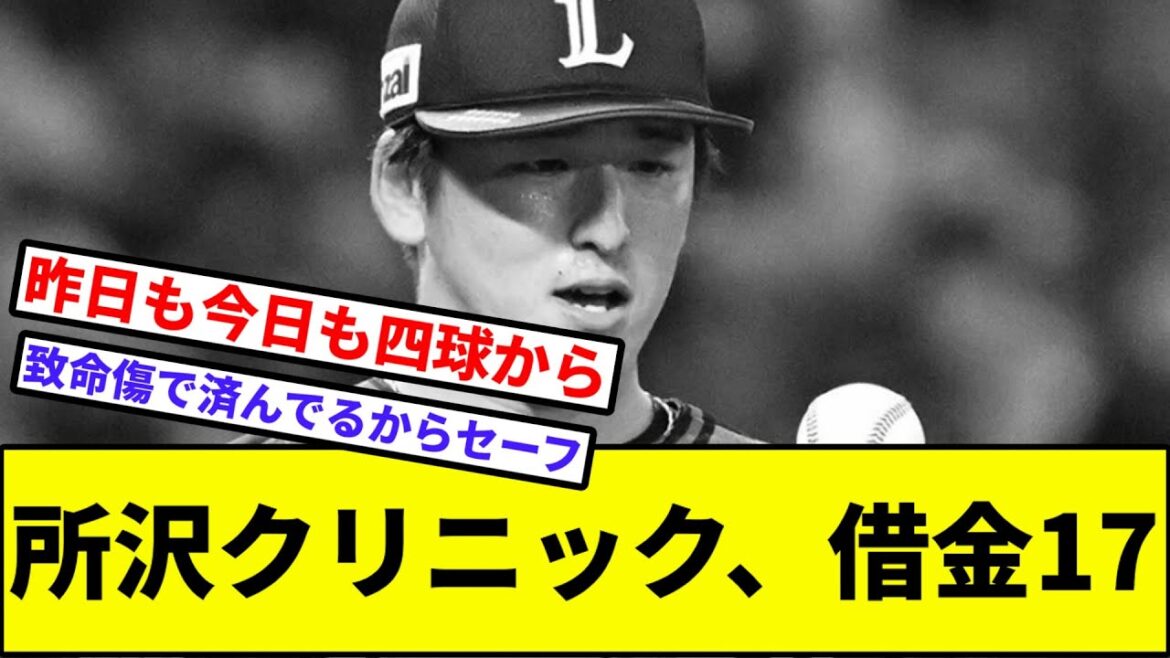 【勝率.334】所沢クリニック、借金17【なんJ反応】【プロ野球反応集】【2chスレ】【1分動画】【5chスレ】【埼玉西武ライオンズ】【ヤクルトスワローズ】【隅田】【タマブラ】