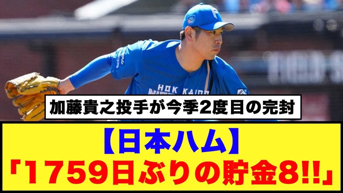 【日本ハム】「1759日ぶりの貯金8!!」【日本ハム反応集】【ネットの反応】#日本ハムファイターズ #加藤貴之 #伏見寅威