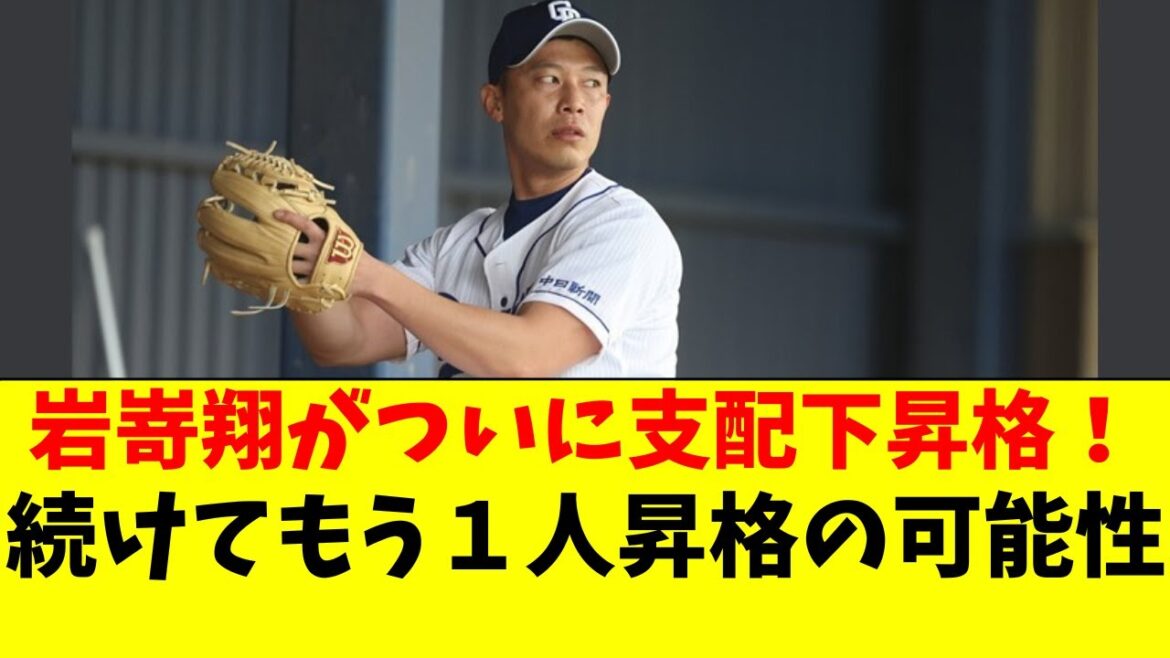 【中日】岩嵜翔がついに支配下昇格！続けてもう１人昇格も！