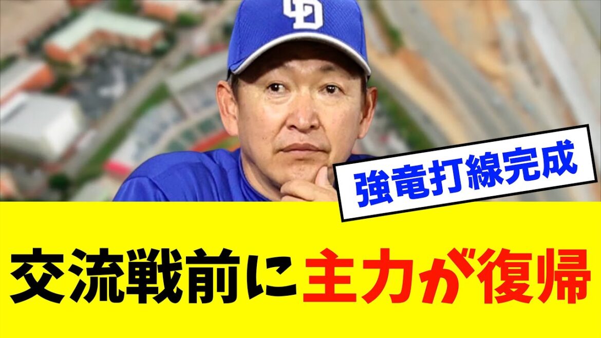 【速報】中日ドラゴンズ「高橋周平、中田翔」が交流戦前に復帰⁈皆んなの理想のスタメンもコメント欄に教えて！※中日ドラゴンズ専門スレ反応集