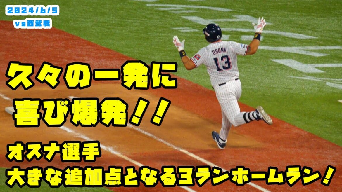 オスナ選手 ヤクルトに大きな追加点となる3ランホームラン!! 2024/6/5 vs西武 オスナ選手 ヤクルトに大きな追加点となる3ランホームラン!! 2024/6/5 vs西武