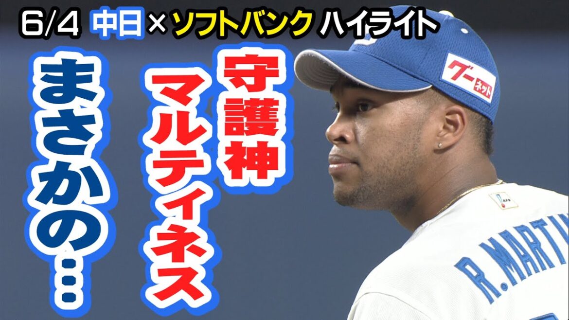 6/4 中日×ソフトバンク ハイライト