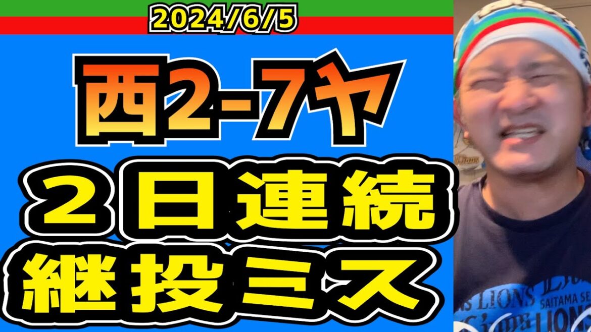 【西武ライオンズ】あのサヨナラ勝ち以降3連敗！始まった！【2024.6.5.西2-7ヤ】