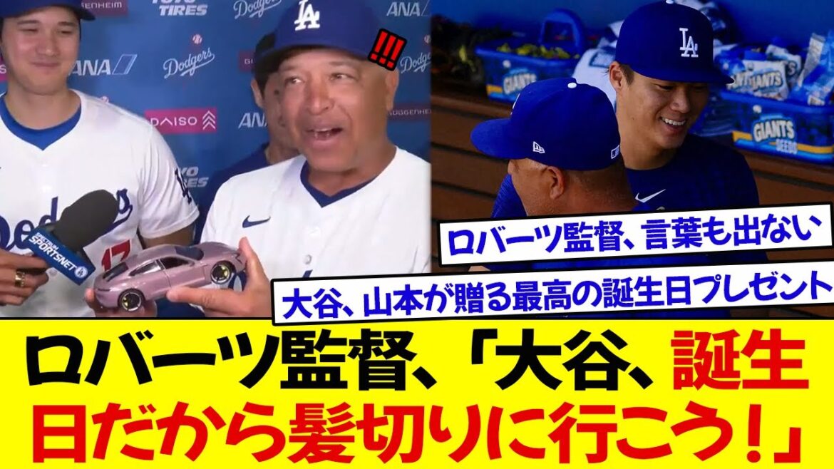 ロバーツ監督、「大谷、誕生日だから髪切りに行こう！」大谷の誕生日プレゼントに、山本がロバーツ監督を言葉も出ないほど驚かせた!