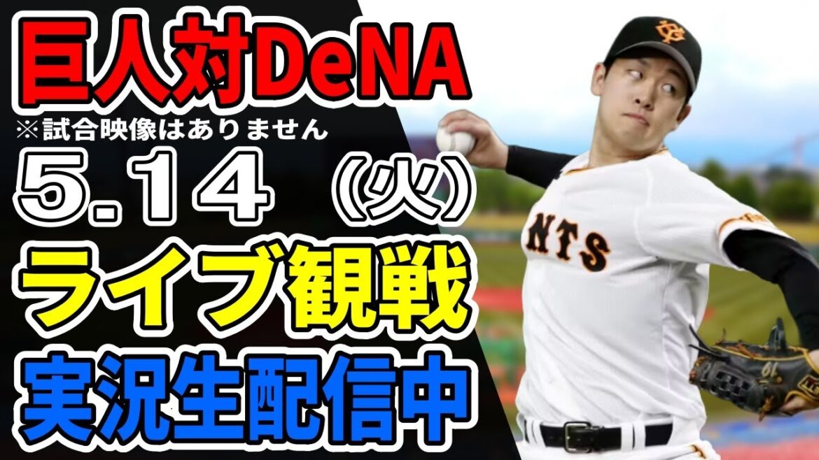 【巨人ライブ】5/14 巨人 対 横浜DeNAベイスターズをみんなで応援するライブ！巨人戦を生配信中！！ #読売ジャイアンツ #巨人ライブ #DeNAライブ