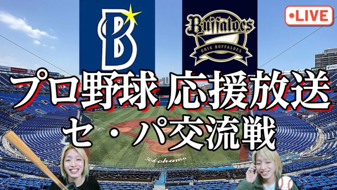 【来日初勝利】DeNAベイスターズ vs オリックスバファローズ【プロ野球】ラジオ実況風
