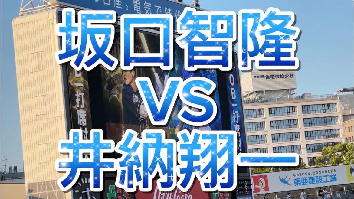 坂口智隆VS井納翔一　一打席勝負