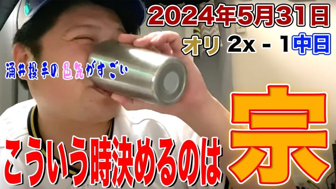 【2024.5.31 オリックス×中日 祝勝会】カスティーヨ7回1失点の好投！宗の犠牲フライでサヨナラ勝利！接戦を制す！