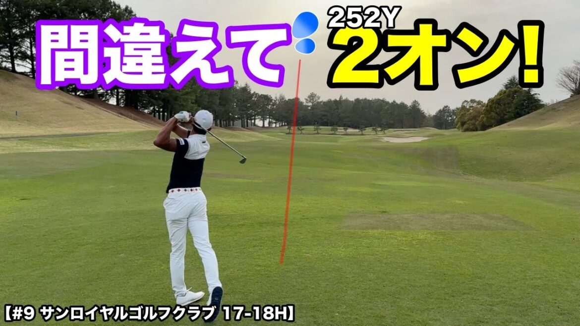 2桁アンダー目前のハイレベルな対決は最終章！刻むつもりが間違えて2オンしちゃいました！w【#9 サンロイヤルゴルフクラブ】