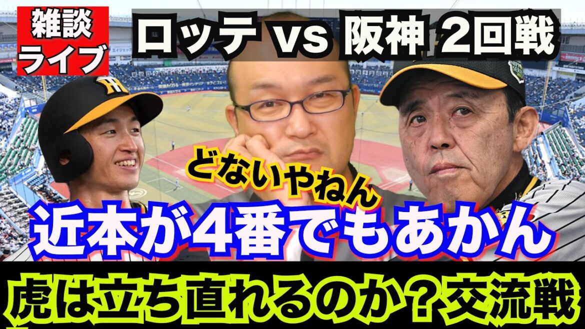 【阪神タイガース】雑談ライブ 2024.06.01 千葉ロッテ vs 阪神 近本が4番でも勝てない！？ロッテが驚異の11連勝！阪神は連日のサヨナラ負けで、交流戦いまだ勝ち星なしだけど、何か？