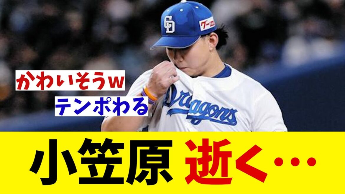 中日・小笠原慎之介　逝く・・・【野球情報】【2ch 5ch】【なんJ なんG反応】